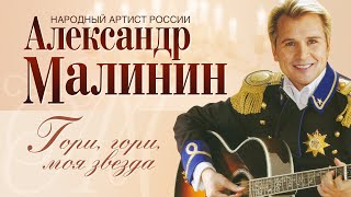 АЛЕКСАНДР МАЛИНИН - Гори, гори, моя звезда | Концерт Романсы в Московском Международном Доме Музыки