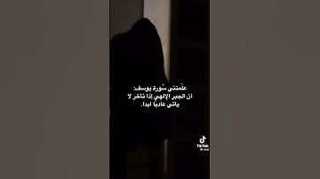 علمتني سورة يوسف ➿!!!