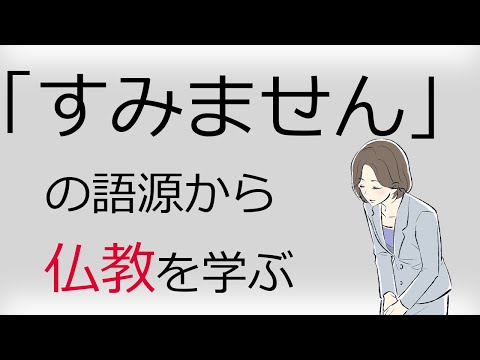「すみません」の意味・語源から仏教を学ぶ