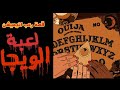 قصة رعب انيميشن لعبة الويجا 