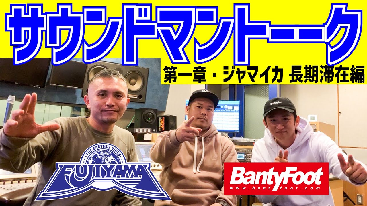 日本を代表するレゲエサウンド『FUJIYAMA』とサウンドマントーク！第一