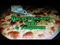 Дагестанское Чуду с Творогом! Простой Рецепт! / Dagestan Kitchen with cheese! Simple Recipe!