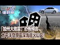 【關鍵復刻版】「加州大地震」恐怖預言 不平靜的太平洋發現最深海底火山口！？ 20150604 全集 關鍵時刻｜劉寶傑