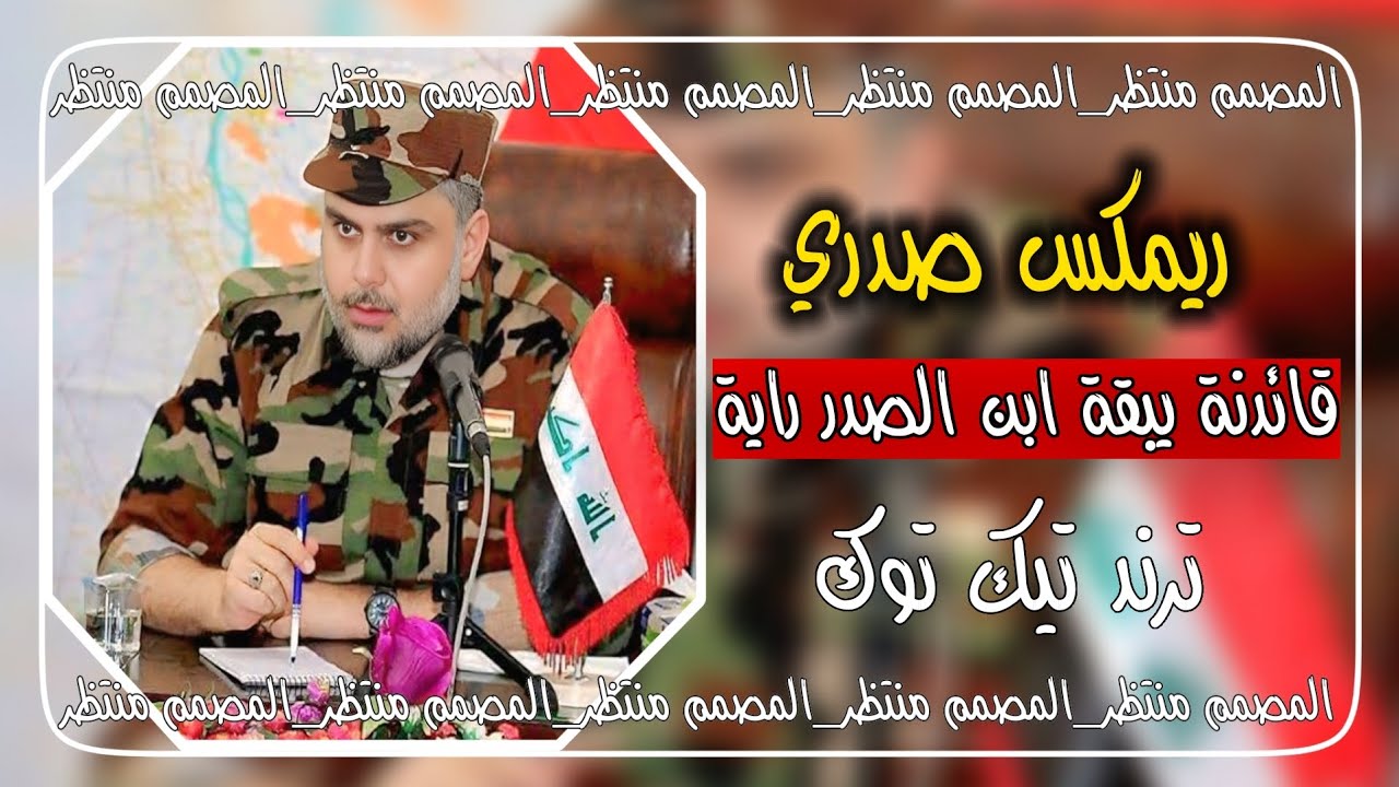 قائدنا يبقى ابن الصدر راية _ قصيدة صدرية قديمة 2011 _تعديل مميز