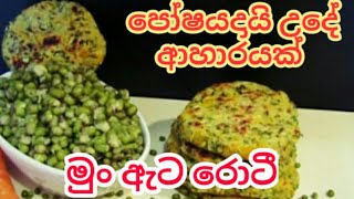 බබාලට මුං ඇට රොටී  හදමු පෝෂණීය උදේ ආහාරයකට Mung Beans Roti /lunch box idea /baby food recipe sinhala