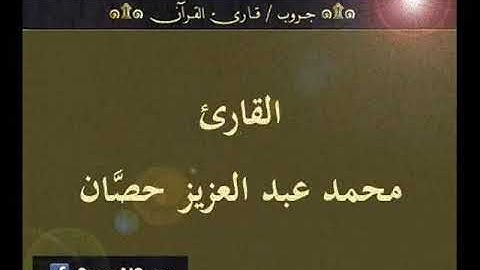 ۞ تسجيل إذاعي نادر لما تيسر من سورة : الأعراف - للقارئ : محمد عبد العزيز حصَّان ۞