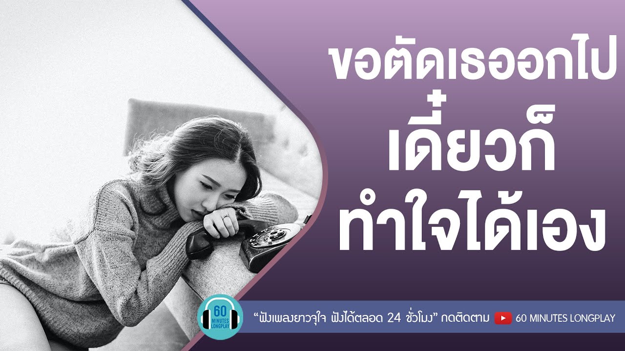 ขอตัดเธออกไป เดี๋ยวก็ทำใจได้เอง lคำขอสุดท้าย,เกิดมาแค่รักกันl [DA endorphine,Big Ass,อะตอม ชนกันต์]