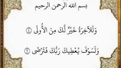 سورة الضحى الآيات من ٤-٥