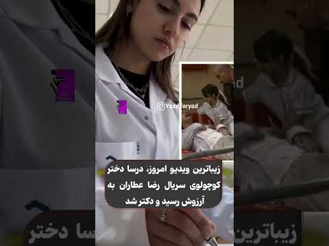 درسا دختر رضا عطاران تو سریال بزنگاه رو یادتونه دوست داشت دکتر بشه نیکی نصیریان پزشک بزنگاه