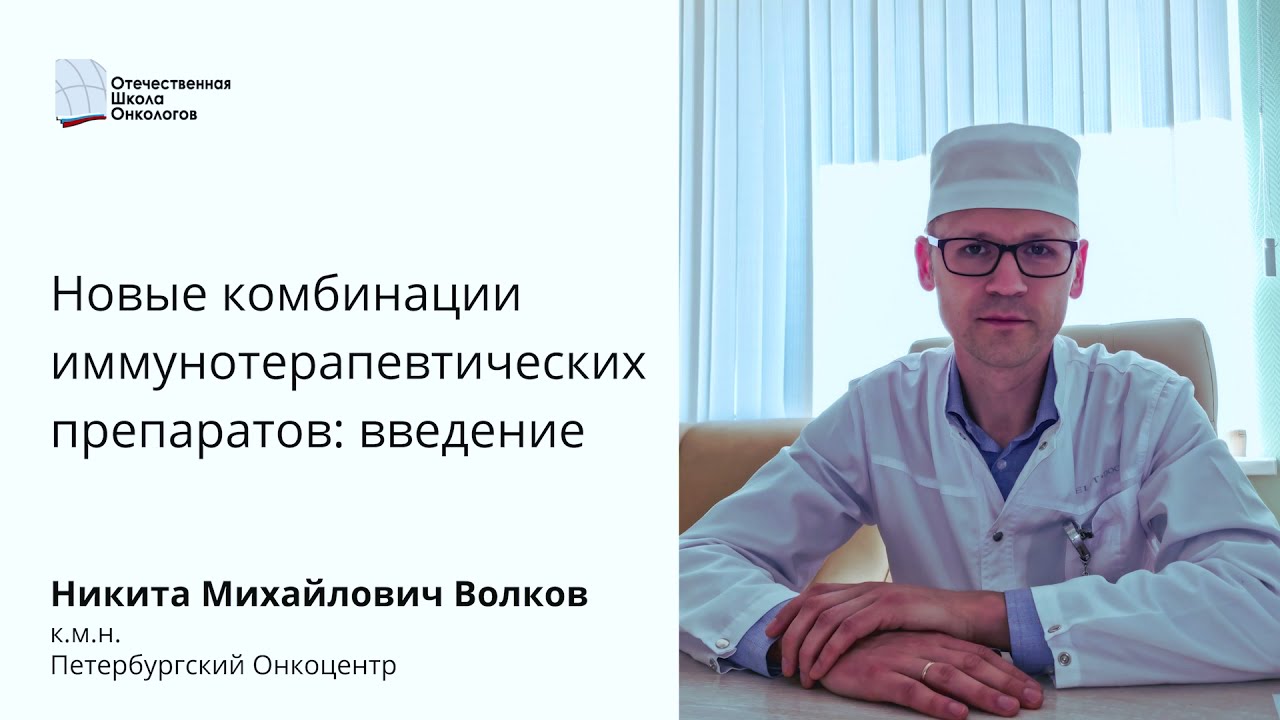 Новые комбинации иммунотерапевтических препаратов (введение)