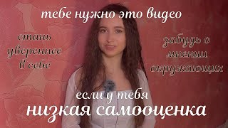 низкая самооценка? методы и советы, как поднять самооценку и ощущать себя свободнее