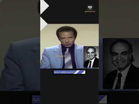 من هو المصري الذي تنبأ بموعد يوم القيامة بناء على خرافة عددية الدكتور مصطفى محمود