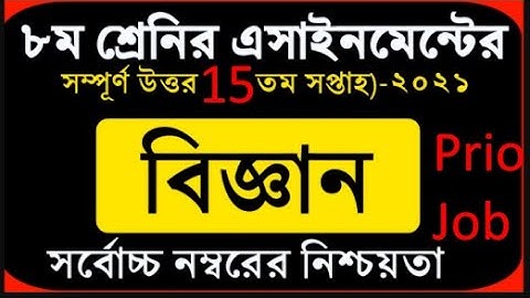 Class 8 Science Assignment 2021 || ৮ম শ্রেণির বিজ্ঞান এসাইনমেন্ট || Class 8 assignment 15th week