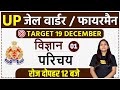 UP JAIL WARDER / FIREMAN 2020 || SCIENCE || Purnima ma'am || Class-01 || Introduction