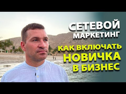 Как включать новичка в сетевой бизнес. Три важных момента. МЛМ.