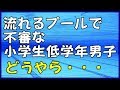 スカッと 流れるプールで不審な小学生低学年男子を見つけた。どうやら・・・【わさびとからし】