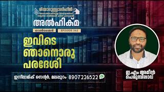 Al Hikma Darse Hadeeth | Episode - 362  / ഇവിടെ ഞാനൊരു പരദേശി