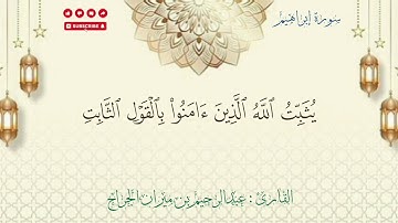 تلاوة خاشعة من سورة إبراهيم (23-30) | مشهد الحساب والجزاء بصوت عبدالرحيم الجراح