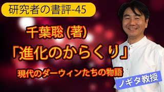 【研究者の書評-45】千葉聡(著)「進化のからくり　現代のダーウィンたちの物語」