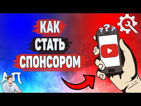 Как стать спонсором