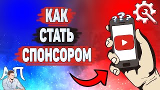 Как стать спонсором в Ютубе? Как спонсировать канал на YouTube?