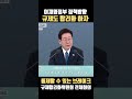 이재명정부 정책방향: 규제도 합리화 하자 #이재명 #이재명대통령 #쇼츠 #민주당 #연설 #잼통령 #정치 #정치뉴스 #회의