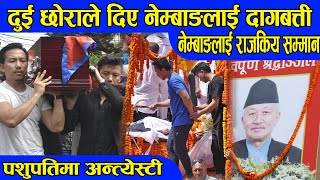 Subash Nembang D.eath News : दुइ छोराले दिए सुबास नेम्बाङ्गलाई दा गबत्ती Nepali News || BG TV