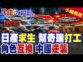 驚!日系巨頭淪為中國車代工廠?日產崩了?角色互換歐洲車變天 中國車企反超 |【全球大視野】精華版 @全球大視野Global_Vision