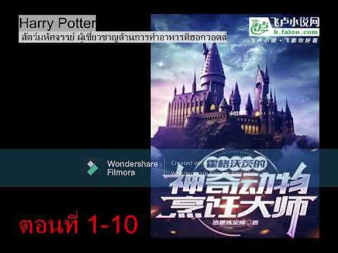 Harry Potter สัตว์มหัศจรรย์ ผู้เชี่ยวชาญด้านการทำอาหารที่ฮอกวอตส์ ตอนที่ 1-10