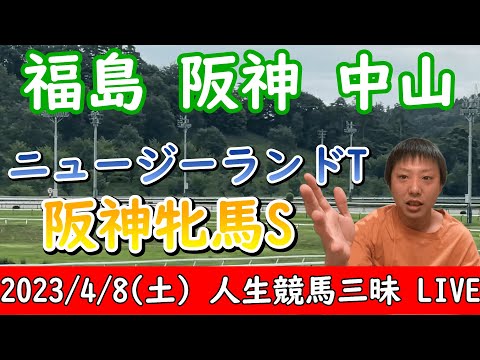 今日の競馬は福島・阪神・中山！阪神牝馬SとニュージーランドTの日！2023/4/8(土)