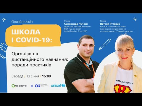 Організація дистанційного навчання: поради практиків