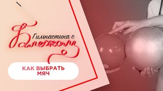 Как выбрать мяч для художественной гимнастики / Гимнастика с Блеском