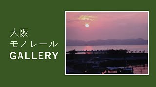 野畑写真同好会様の展示・大阪モノレールギャラリー【公式】