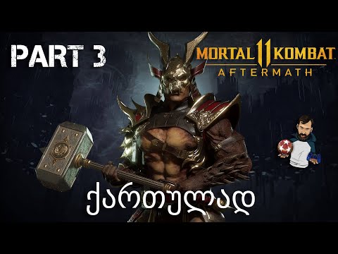 Mortal Kombat 11  Aftermath ქართულად ნაწილი 3