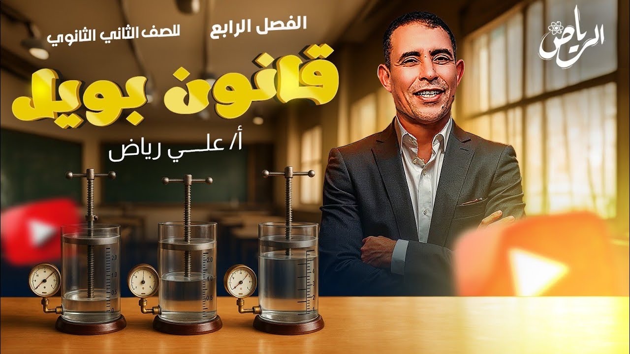 الفصل الرابع - المحاضرة الثامنة ( قانون بويل  ) الترم الثاني | علي رياض 2025