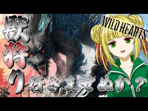 【ワイルドハーツ/WILD HEARTS】気ままに狩猟！初見さん大歓迎！【視聴者参加型】