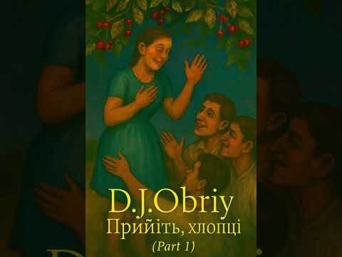 D J Obriy Прийдіть хлопці українська музика Music Electronicmusic музыкаонлайн