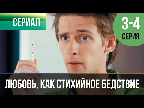 Любовь, Как Стихийное Бедствие 3 И 4 Серия - Мелодрама | Фильмы И Сериалы - Русские Мелодрамы