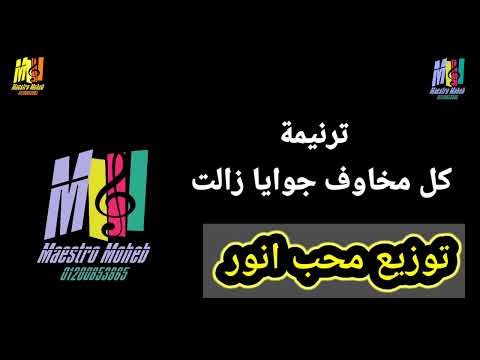 توزيع موسيقي وكلمات ترنمية كل مخاوف جوايا هامشي معاك الرحلة توزيعات ترانيم جاهزه كلمة ولحن محب انور