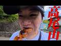 【Vlog】高尾山に一人で行く31歳独身男性(ヘビあり)
