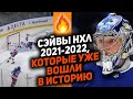 Василевский, Сорокин, Холтби и все-все-все: ТОП-10 вратарских спасений НХЛ сезона 2021/22