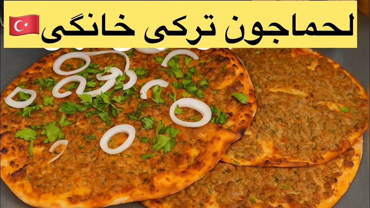 از استانبول 🇹🇷تا سفره شما؛ لحماجون اصیل ترکی ٫ آموزش قدم به قدم لهمجون یا لحماجون
