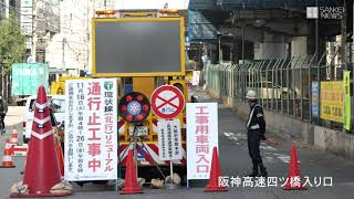阪神高速通行止め始まる