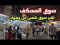 جوله في سوق المسكف اكبر واجمل سوق شعبي في دهوك العراق 2024 