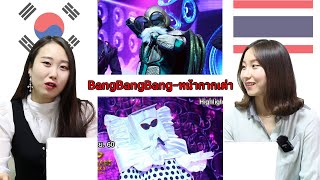 เกาหลีรีแอค หน้ากากนักร้อง 'Bang Bang Bang' หน้ากากเต่า และ 'you are my everything'
