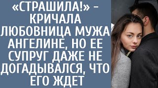 «Страшила!» - Кричала Любовница Мужа Ангелине, Но Ее Супруг Даже Не Догадывался Что Его Ждет