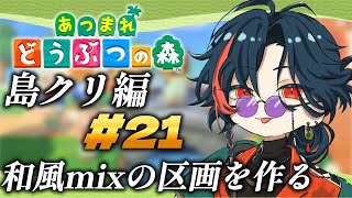 【 あつまれどうぶつの森 】島クリ！和風mixの区画に着手！！【魁星/Kaisei/にじさんじ】