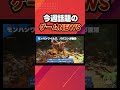 【ゲーム速報】モンハンワイルズ、ババコンガ復活