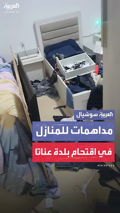 مشاهد لآثار الدمار والخراب الذي خلفته القوات الإسرائيلية لدى اقتحامها بلدة عناتا شمال القدس