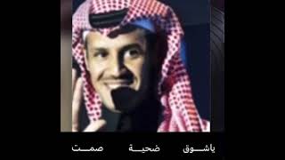 يا شوق | غناء ضحية صمت | من كلمات والحان الاستاذ خالد عبدالرحمن الذي تغنى بها الفنان راشد محمد